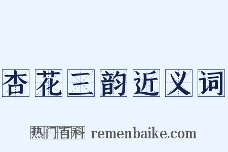 杏花三韵近义词是什么意思的图片